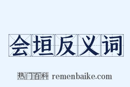 会垣反义词是什么意思的图片